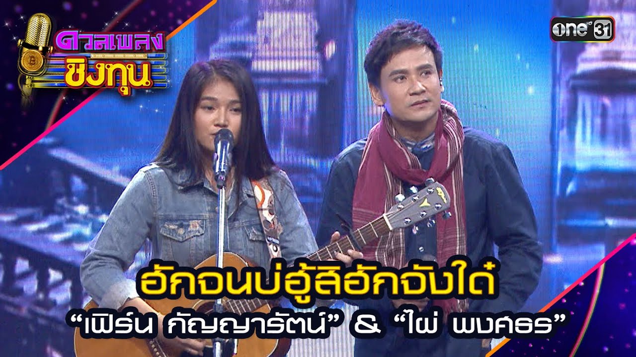 ฮักจนบ่ฮู้สิฮักจังใด๋ : “เฟิร์น กัญญารัตน์” & “ไผ่ พงศธร” | Highlight ดวลเพลงชิงทุน2024 Ep.1564 |