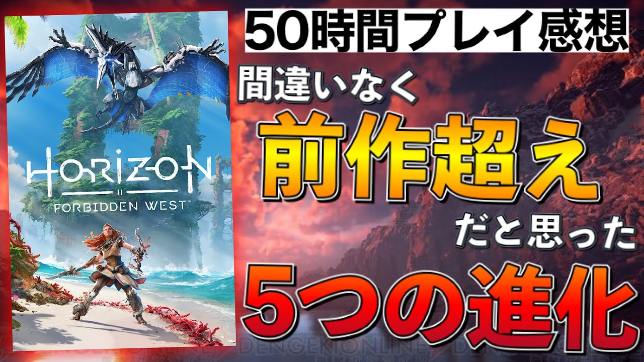 50時間クリアレビュー【Horizon Forbidden West/ホライゾン フォービドゥンウエスト】前作から恐ろしい進化を遂げていた！