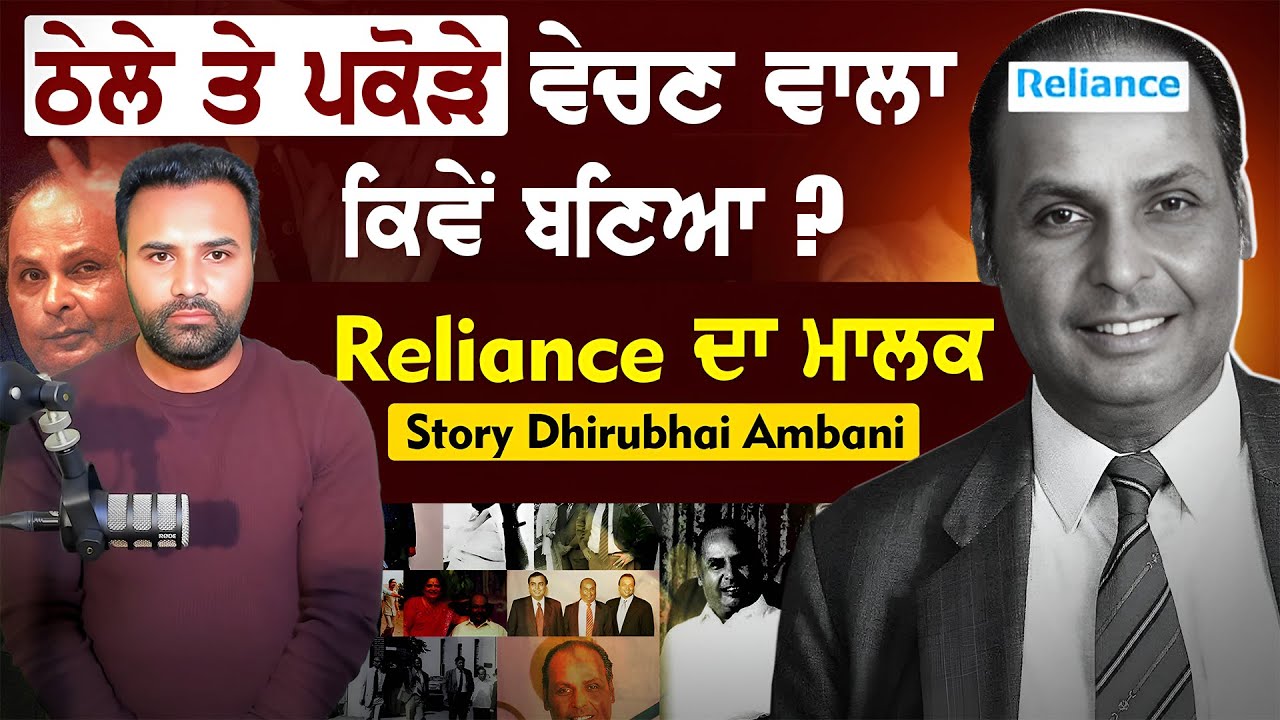ਠੇਲੇ ਤੇ ਪਕੌੜੇ ਵੇਚਣ ਵਾਲਾ ਕਿਵੇ ਬਣਿਆ Reliance ਦਾ ਮਾਲਕ Story Dhirubhai Ambani
