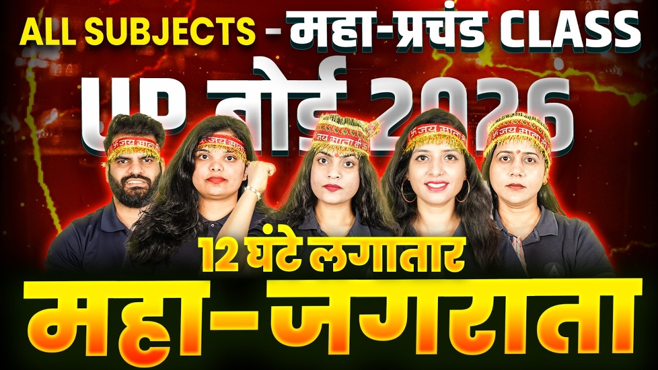 बोर्ड 2026 12 घंटे लगातार महा REVISION Class 12✅ Chemistry, Physics, Hindi, English, Maths, Biology