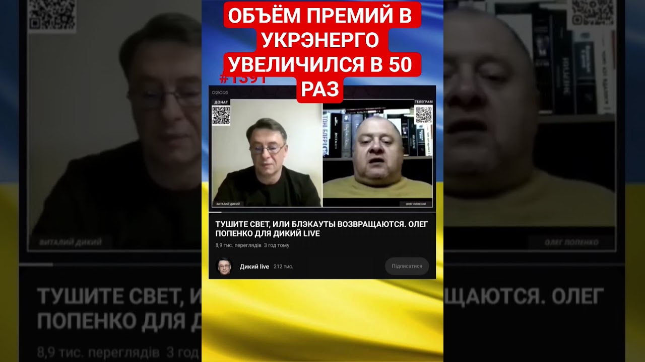 ОЛЕГ ПОПЕНКО.  Объем премий в Укрэнерго увеличился в 50 раз #олегпопенко #попенкоолег