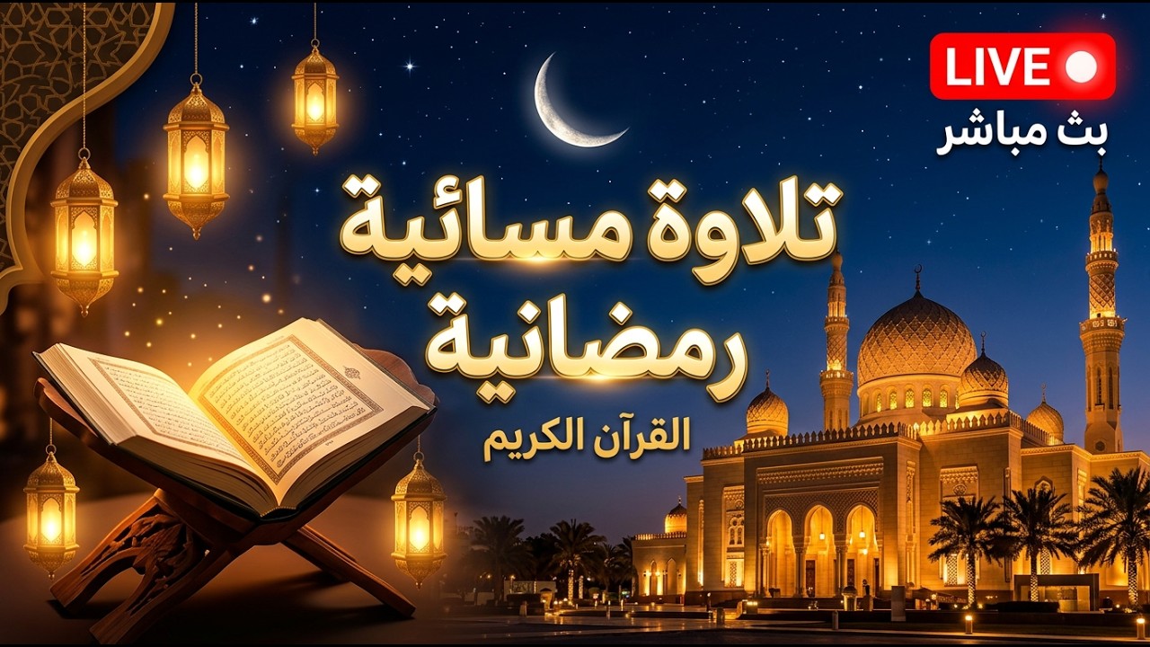 🔴 بث مباشر | تلاوة مسائية رمضانية 🌙 قرآن كريم يريح القلب قبل النوم