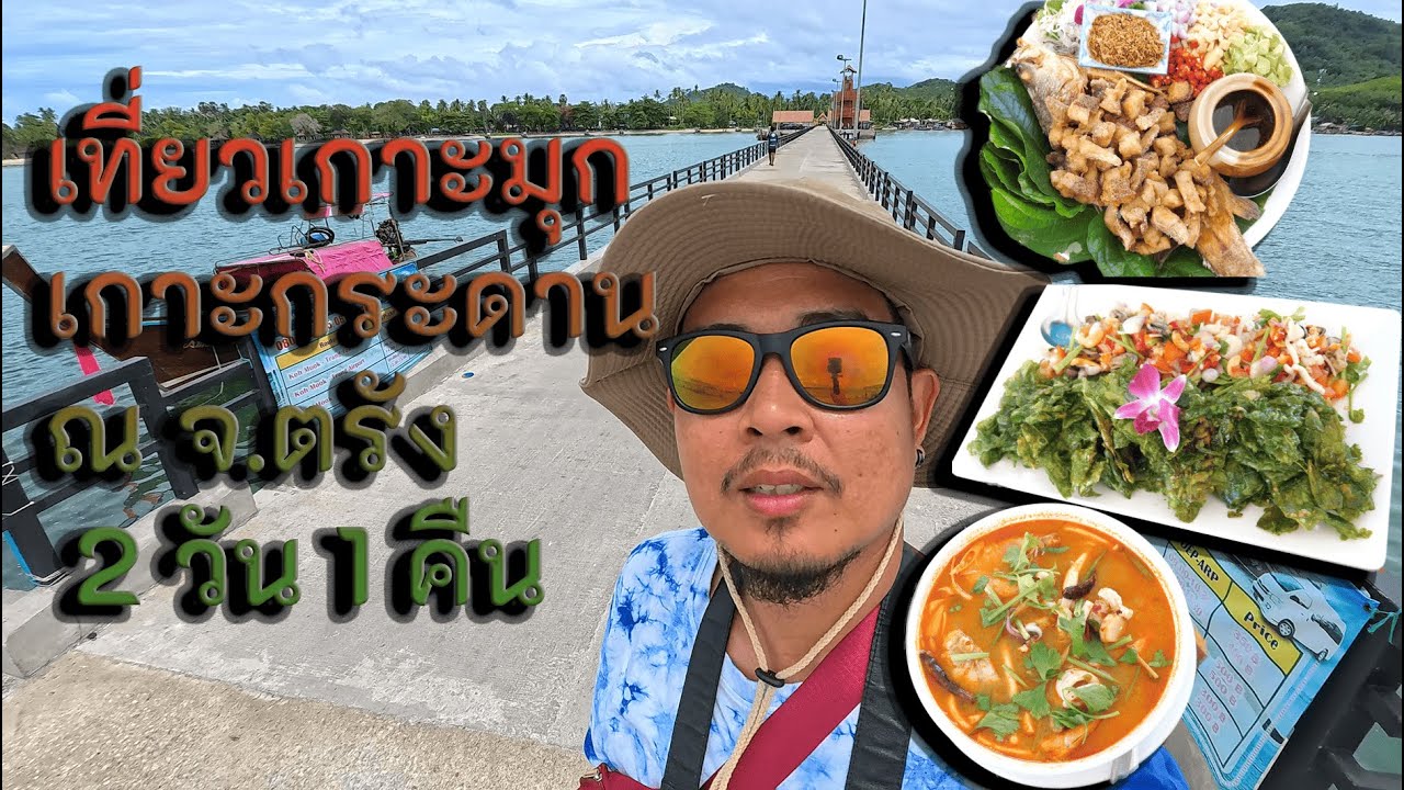 เที่ยวเกาะมุก เกาะกระดาน จ.ตรัง