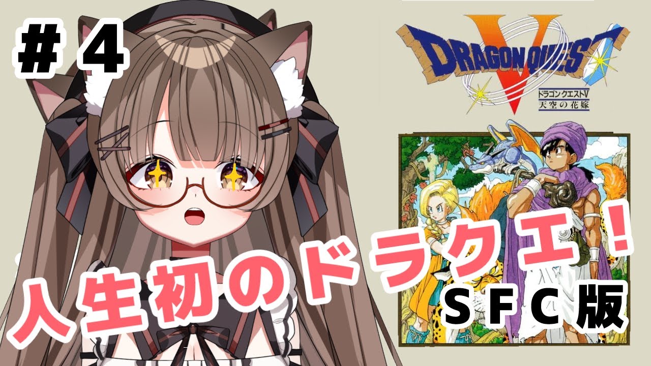 【ネタバレ注意 #初見プレイ 】 #４　人生初の #ドラクエ SFC版ドラゴンクエストⅤ天空の花嫁で遊んでみる！　【 #Vtuber 遊楽木たいむ】 #ゲーム実況  #ドラクエ5 #レトロゲーム