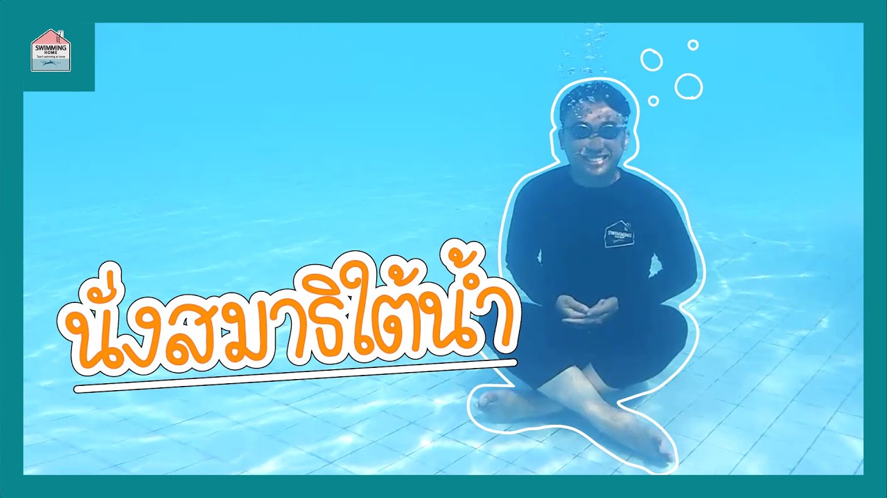 ฝึก Freediving ให้ได้นานๆ ต้องฝึกนั่งสมาธิ