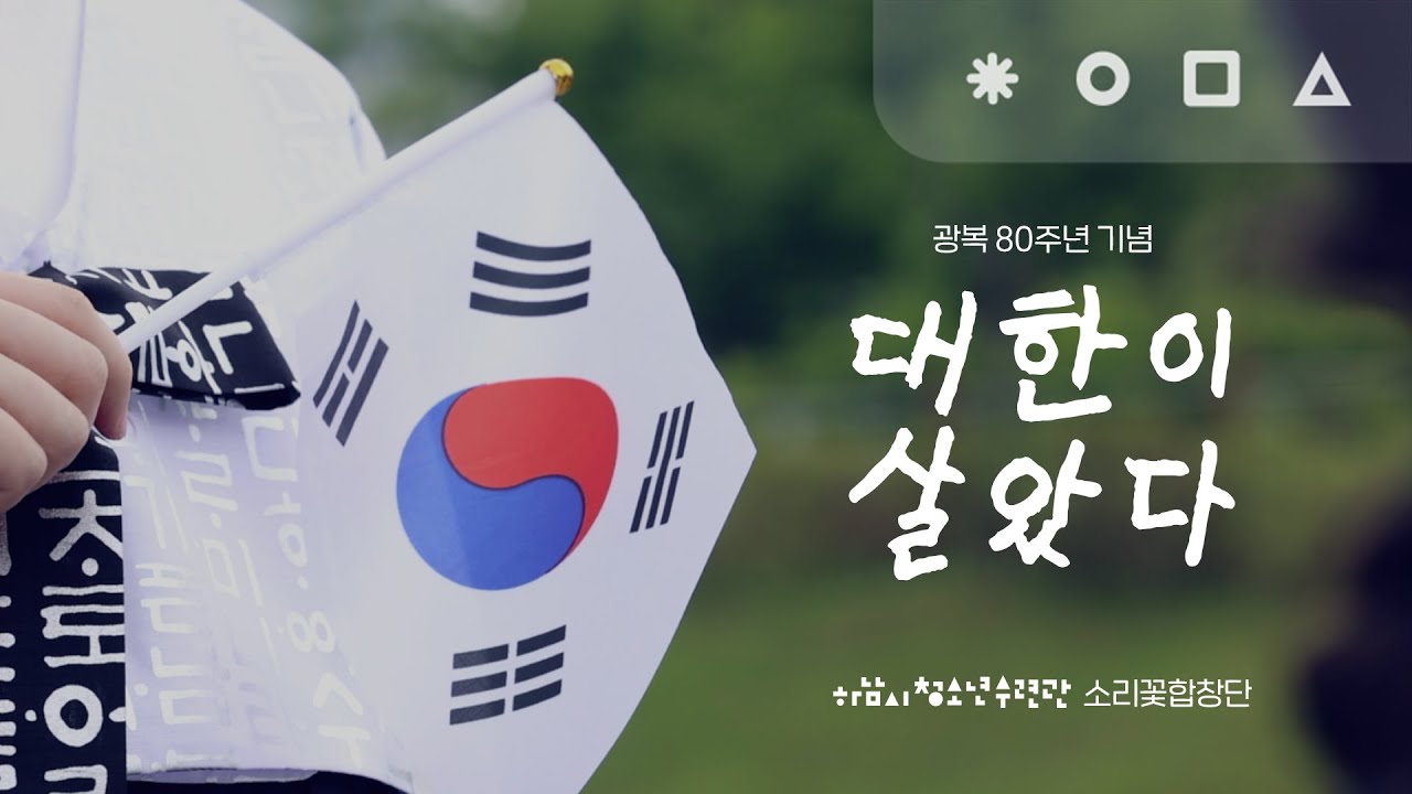 소리꽃합창단 '대한이 살았다' MV