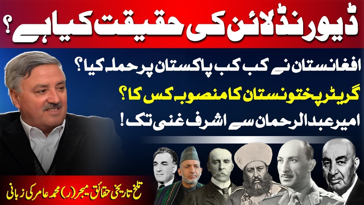 History Durand Line | Afghan Attacks on Pakistan | Greater Pakhtunistan Plan | Major (R) Amir Speaks