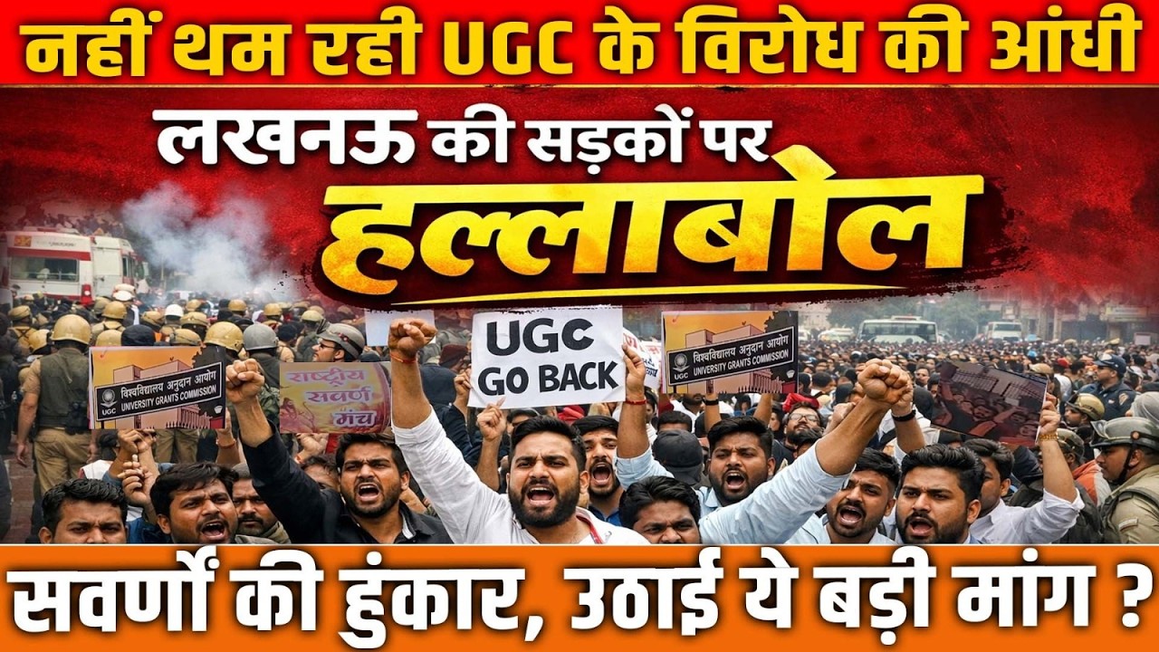 UGC Row Explodes! |  Lucknow में हल्लाबोल! |  सवर्ण समाज सड़कों पर |  UP News |