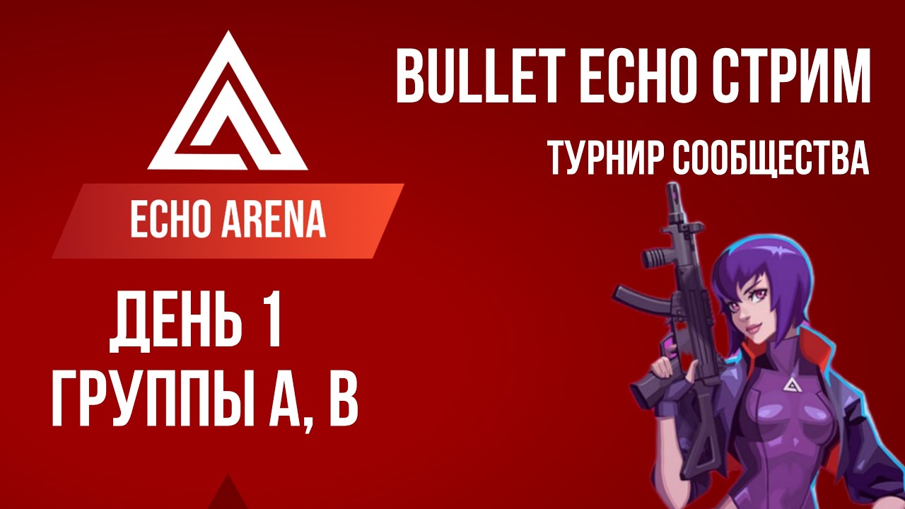 Bullet Echo Стрим Турнир Сообщества Echo Arena | День 1 Группы A и B
