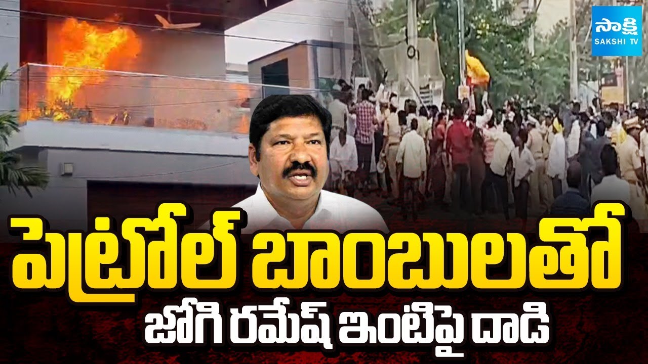 జోగి రమేష్ ఇంటిపై దాడి | TDP Attack on Jogi Ramesh House | Sakshi TV