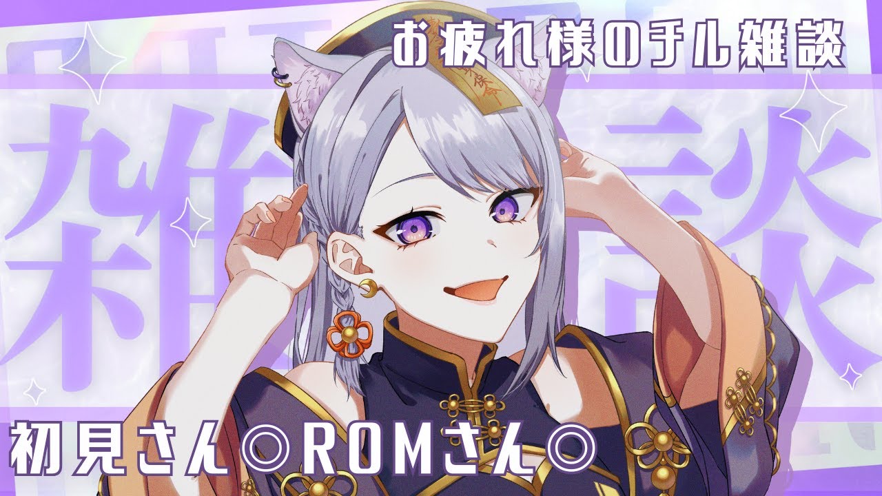【#雑談配信 】木曜日お疲れ様のチル雑談  #今宵ほたる