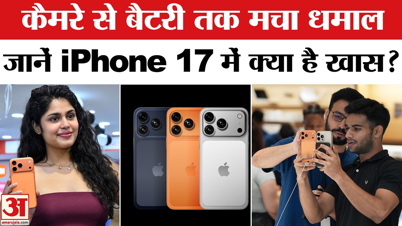 iPhone 17 Full Review: Apple ने Launch किया नया iPhone 17,कीमत से लेकर खासियत तक जानें पूरी जानकारी