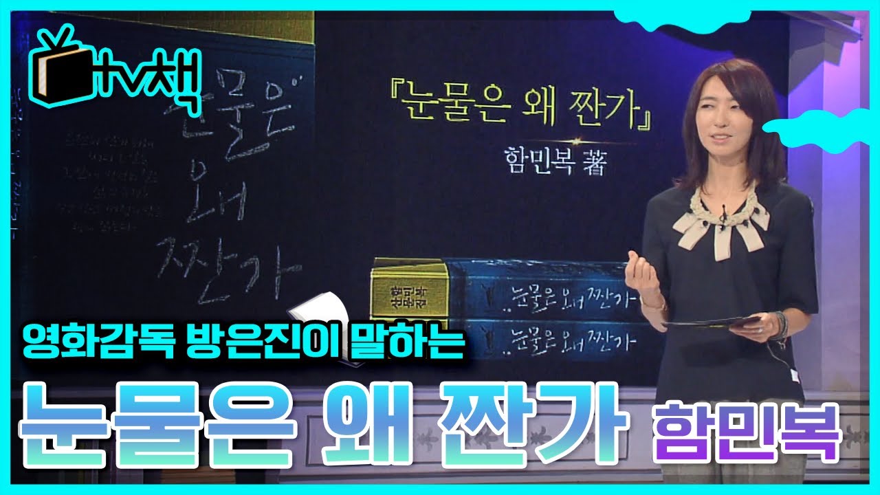 [TV, 책을 보다] 소설가 김훈이 극찬한 시인 함민복, 그가 자신의 언어로 펴낸 산문집 ▣ 눈물은 왜 짠가 ▣ 영화감독 방은진이 말하는 책의 매력 l KBS 140913 방송