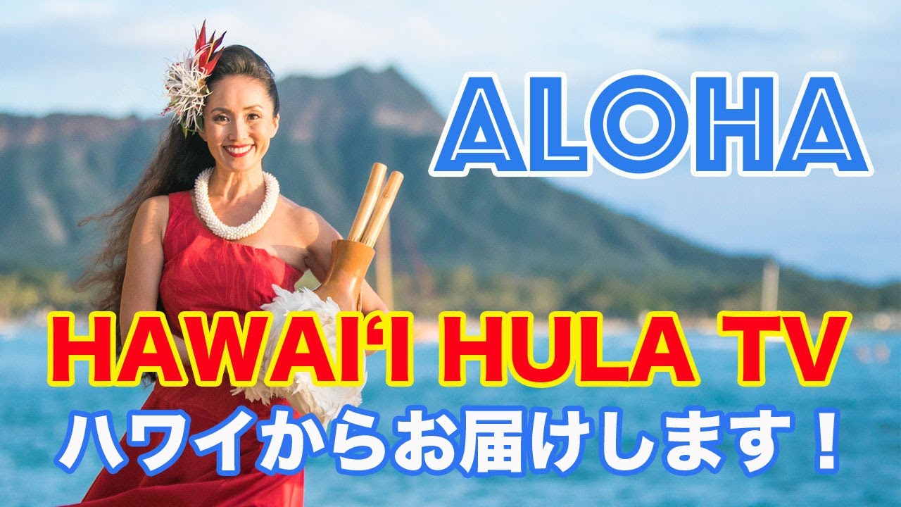 【 HAWAI'I HULA TV スタート】アロハ！ハワイ在住プロフラダンサーがハワイの風と笑顔をオアフ島からお届けします♪ Aloha from HAWAII HULA TV  Vol.1