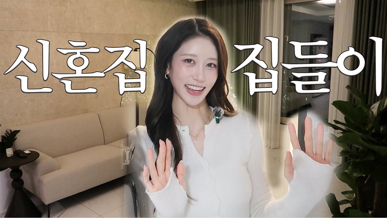 신혼집 공개합니다🏡 | 20대 신혼부부 서울 신축 아파트 홈투어 | 요즘 잘쓰는 아이템 & 찐템 & 살림 꿀템 추천 | 랜선 집들이 | 새니