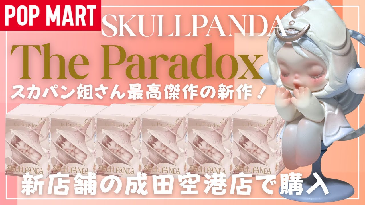 【ポップマート】POPMART スカルパンダ新作を6ピース開封！美しいの極みです！