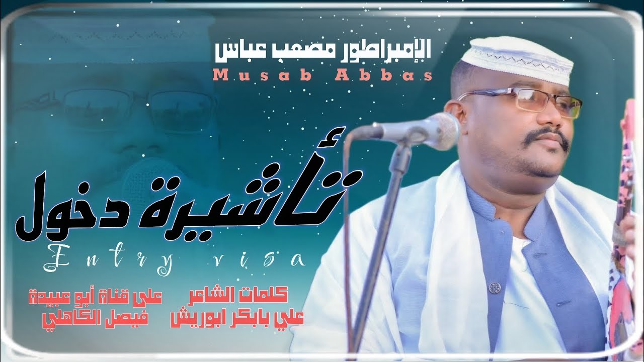 الفنان المبدع مصعب عباس _ من الأغاني القديمه _ تأشيرة دخول