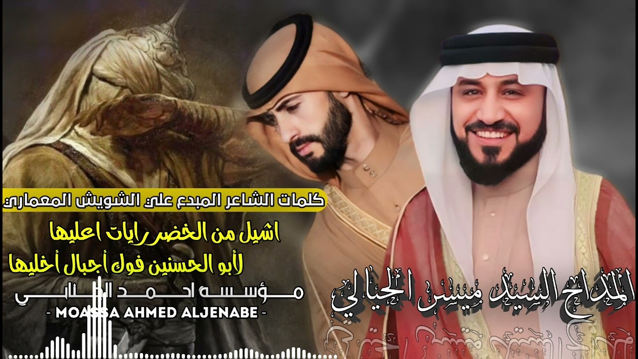 المداح السيد ميسر الحيالي أشيل من الخضر رايات أعليها لأبو الحسنين فوگ أجبال أخليها مديح حربي 🤍🔥