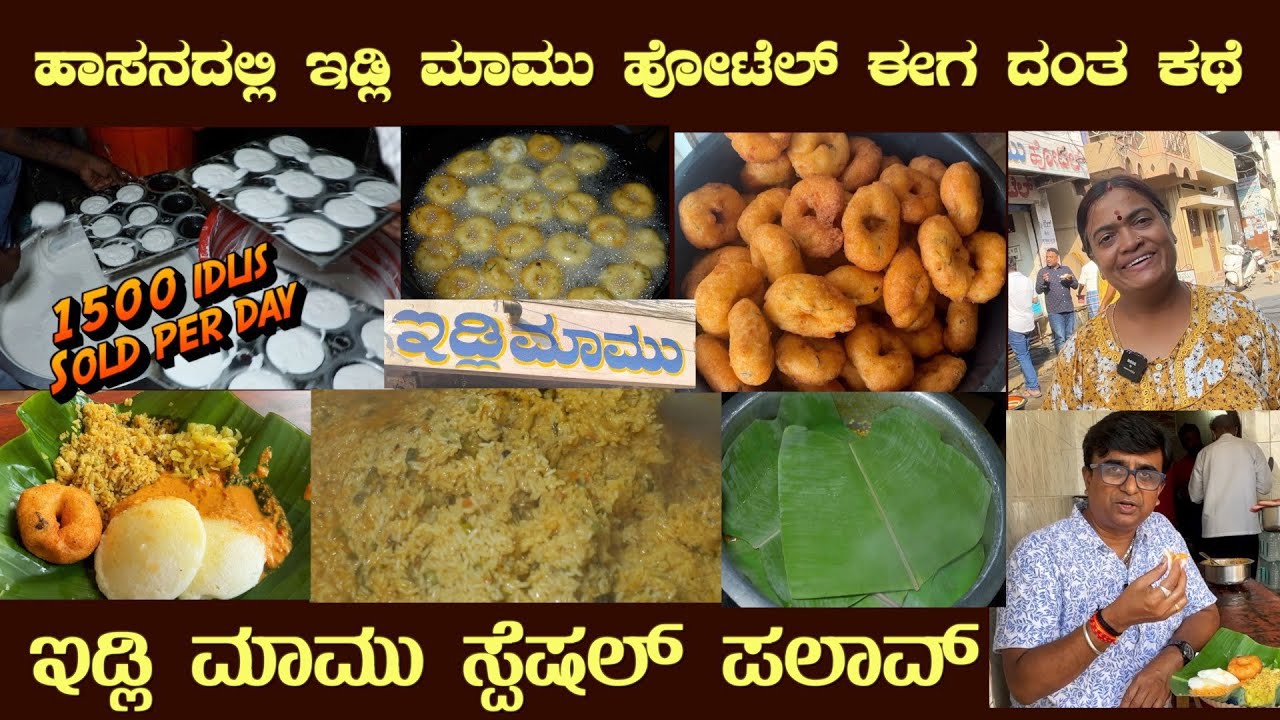 ಹಾಸನದ ಇಡ್ಲಿ ಮಾಮು Hassan’s IDLI MAAMU Special Palav Watch today #pulaorecipe #palav