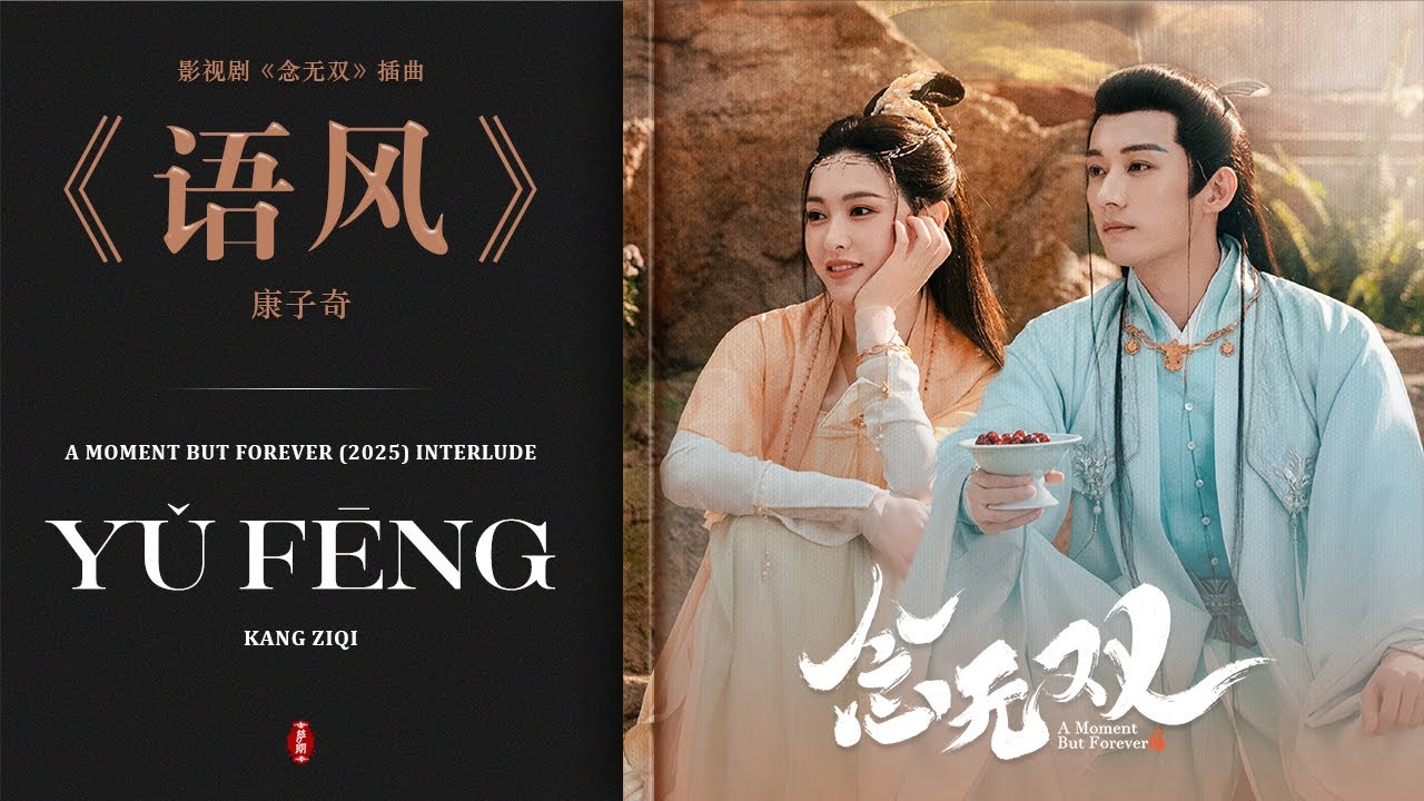 语风 - 康子奇 | Whispers of The Wind - Kang Ziqi | 念无双 A Moment But Forever (2025) Interlude