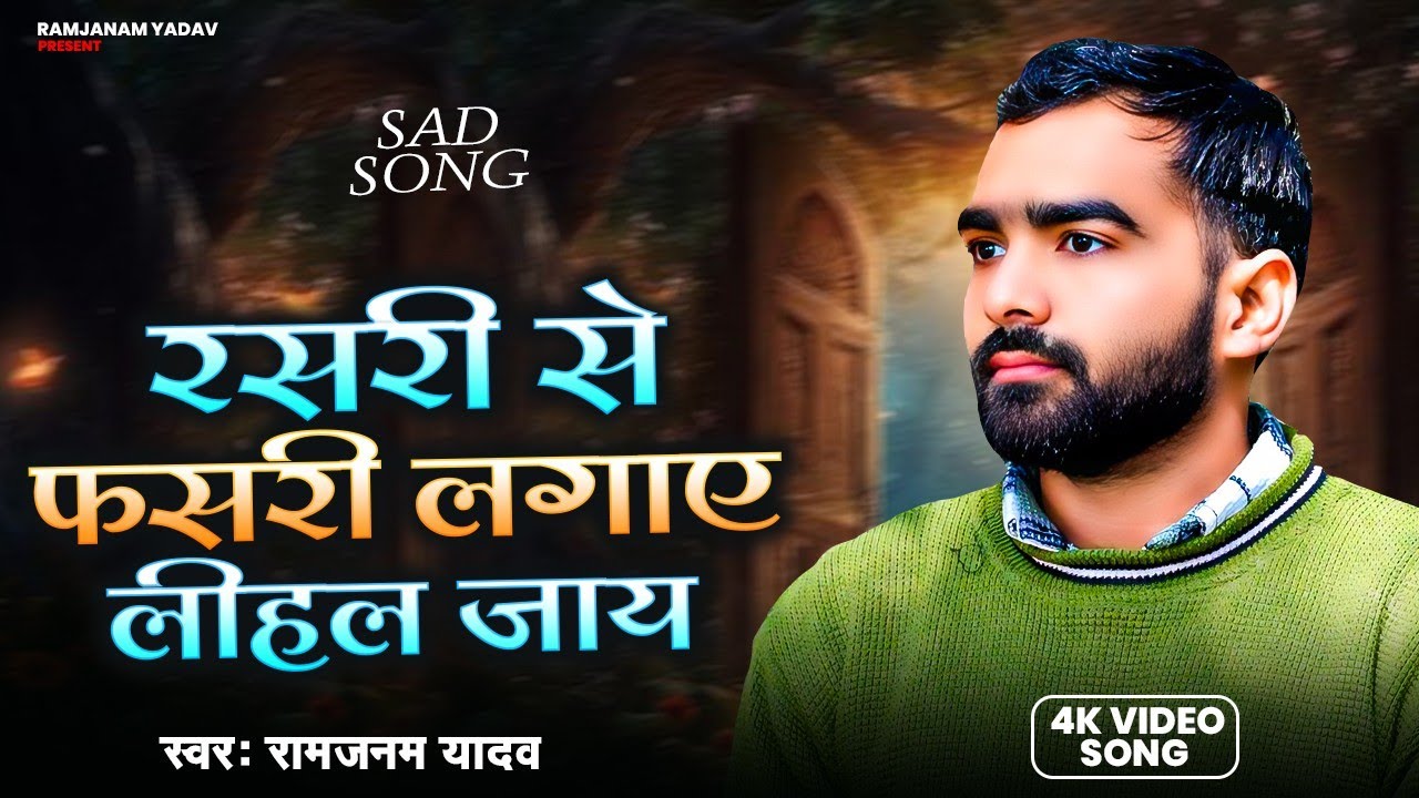 रसरी से फ़सरी लगाए लीहल जाय || Ramjanam Yadav || bhojpuri sad song 2026