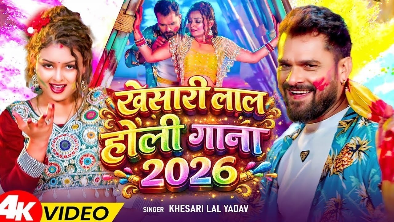 #Khesari Lal Yadav | स्पेशल होली गाने 2026 | #Antra Singh | Special Holi Gane 2026 | Holi Video Song