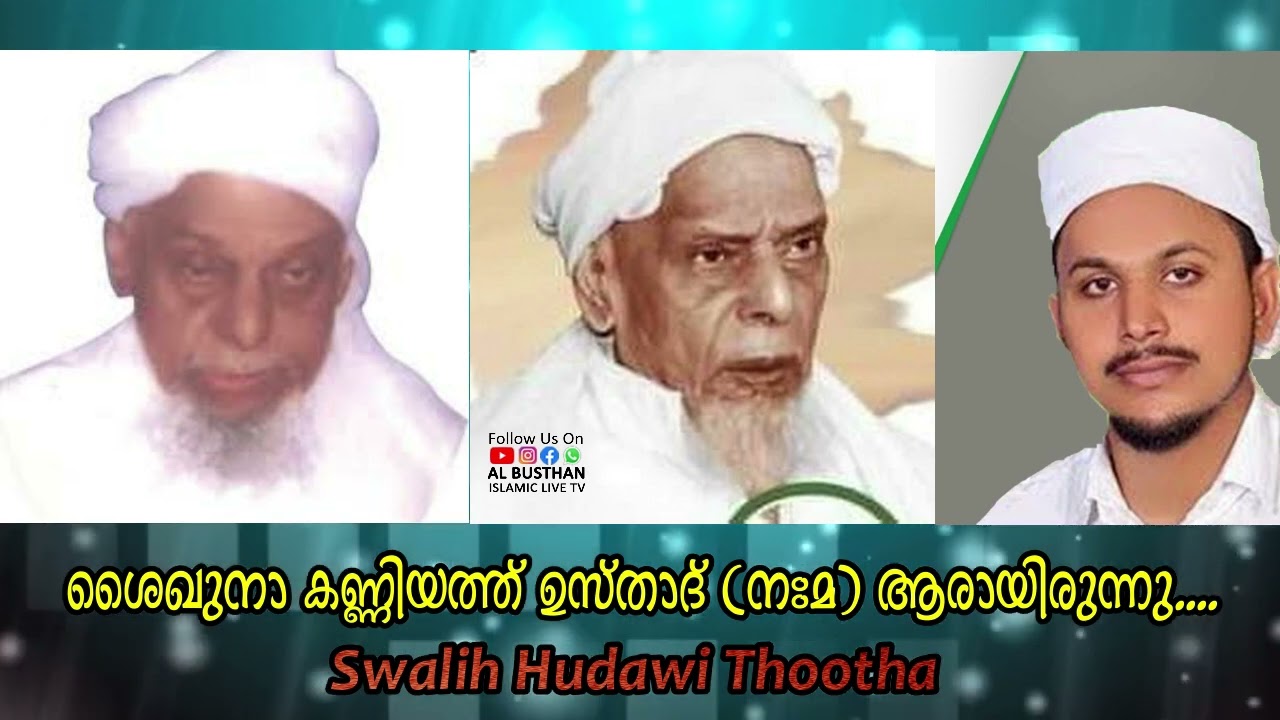 ശൈഖുനാ കണ്ണിയത്ത് ഉസ്താദ് (ന:മ) ആരായിരുന്നു || സ്വാലിഹ് ഹുദവി തൂദ || AL BUSTHAN ISLAMIC LIVE TV