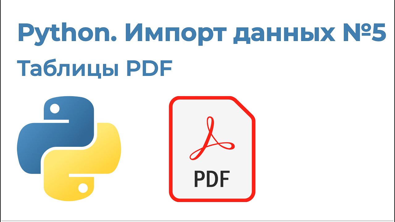 Python Импорт данных №5. Импорт таблиц из PDF