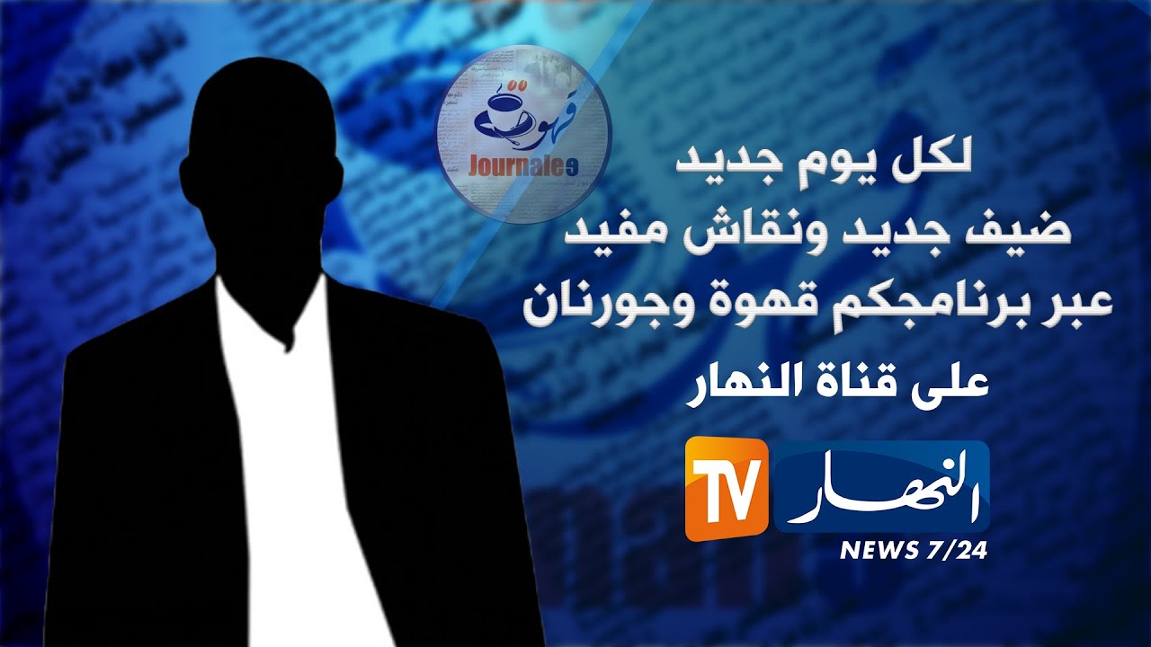 قهوة و جورنان : الإقتصاد الوطني.. بين السياسة المالية و السياسة النقدية