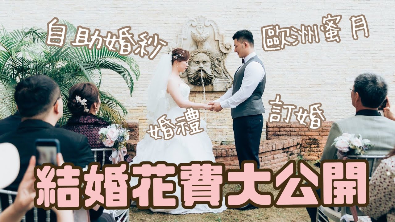【結婚花費💍大公開】零壓力、低預算！省錢結婚指南❤︎小資族籌備婚禮要花多少錢？💸