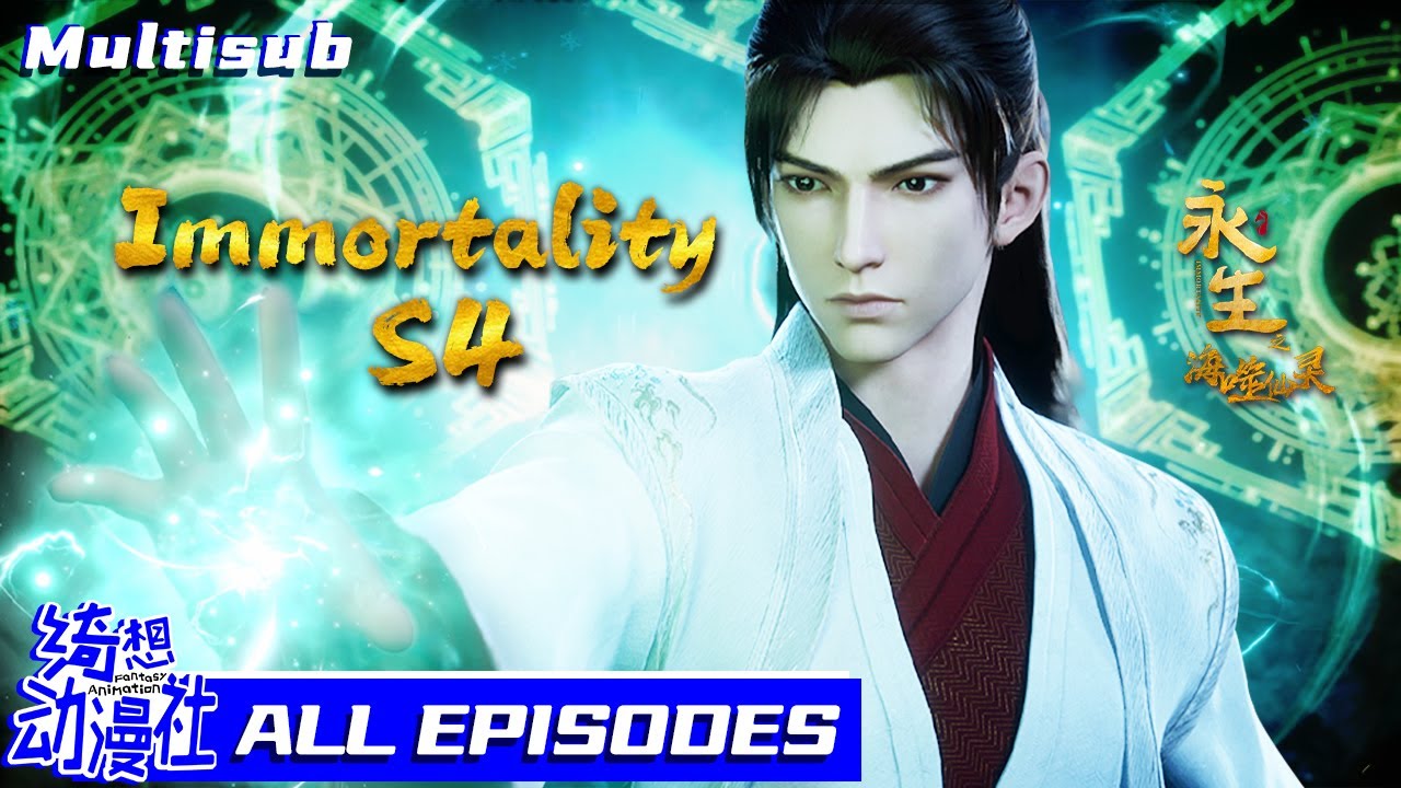 ✨🌊从深海迷途到弑神之战，见证传奇诞生！| Multisub | Immortality S4 | 永生之海噬仙灵 | All Episodes