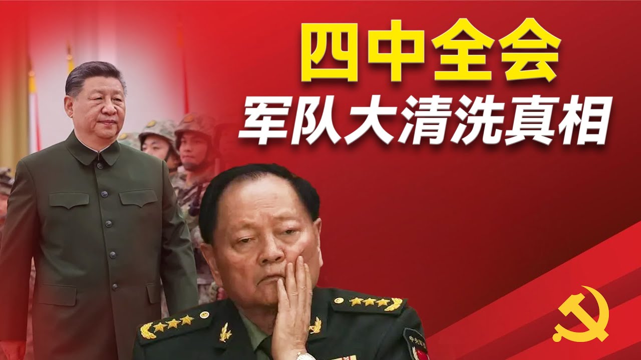 谁清洗了习近平的亲信？苗华和何卫东是如何走向自我毁灭的？这次军队清洗运动的真实动因是什麼？习近平已经失去权力？还是大权在握？四中全会后的习近平会怎样？军队大清洗的真相｜习近平｜张又侠｜何卫东｜苗华｜