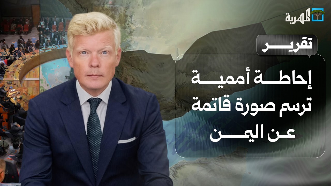 إحاطة أممية عن اليمن في مجلس الأمن ترسم صورة قاتمة وتحذيرات متصاعدة