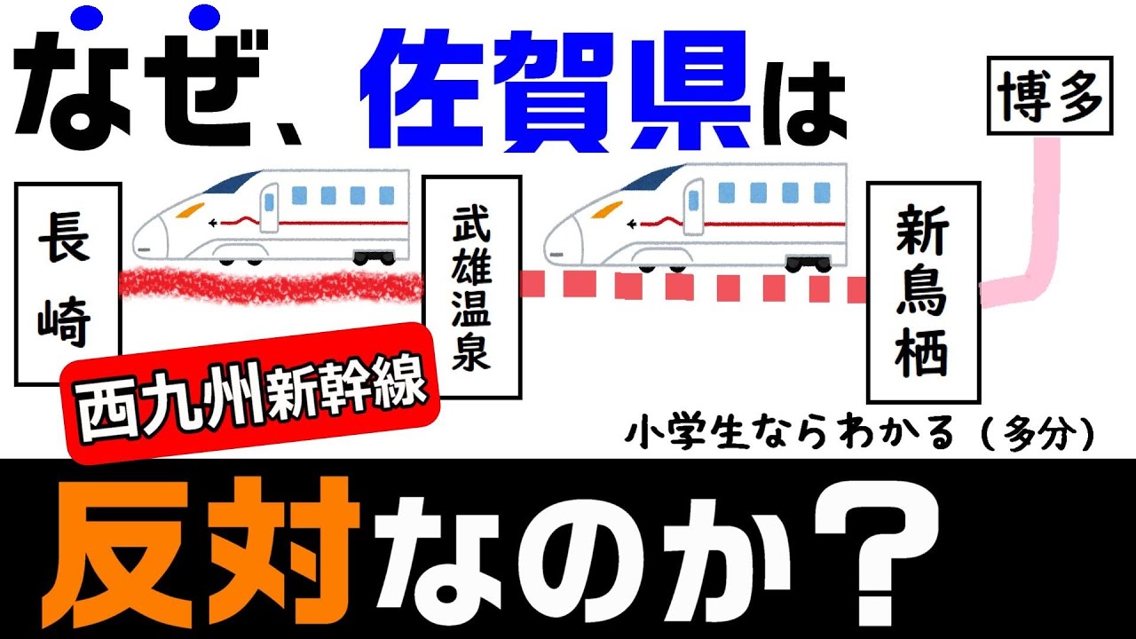【西九州新幹線】なぜ佐賀県は反対するのか？ 小学生でもわかるように解説（長崎本線の並行在来線問題）