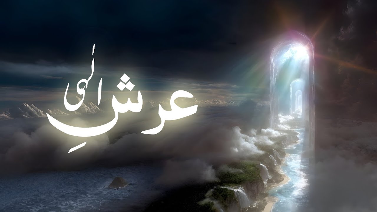 Allah Ka Arsh kitna bada hai | Allah ki Kursi | Fact about Allah throne | Amber Voice | Urdu Hindi
