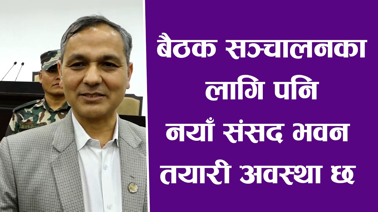 बैठक सञ्चालनका लागि पनि नयाँ संसद भवन तयारी अवस्था छः गृहमन्त्री