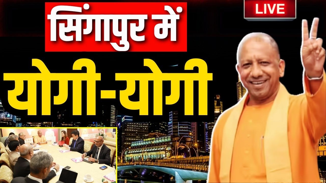 CM Yogi Singapore Visit Live : सिंगापुर में छाया योगी का जादू लाइव
