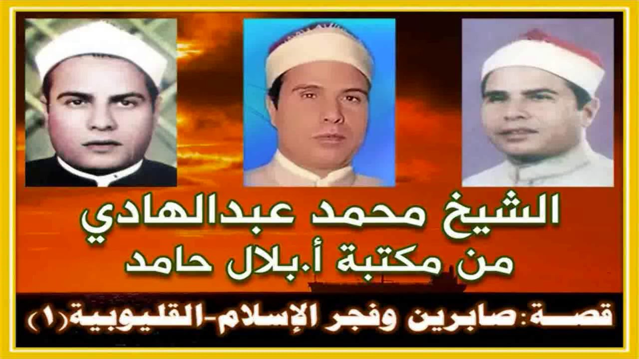 الشيخ محمد عبد الهادي - قصة صابرين (القليوبية ).