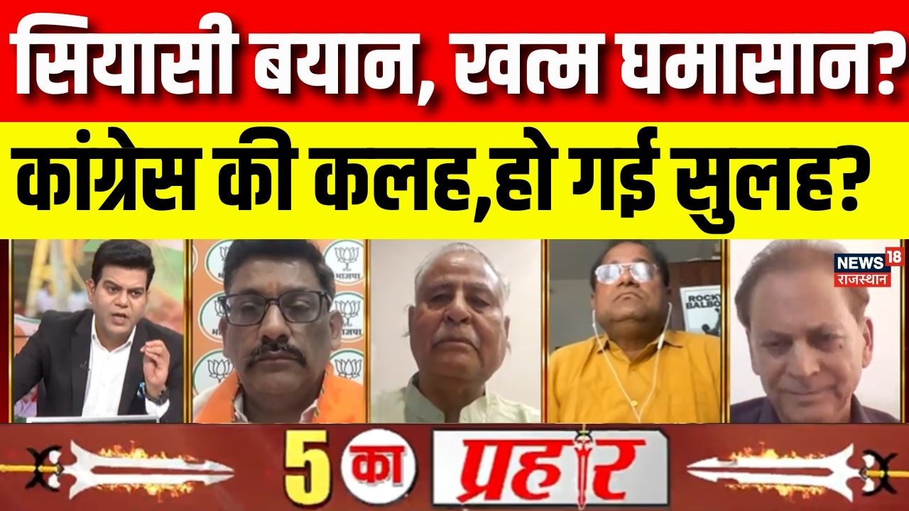 5 Ka Prahar : कांग्रेस की कलह,हो गई सुलह? | Ashok Gehlot | Sachin Pilot | Congress | Top News