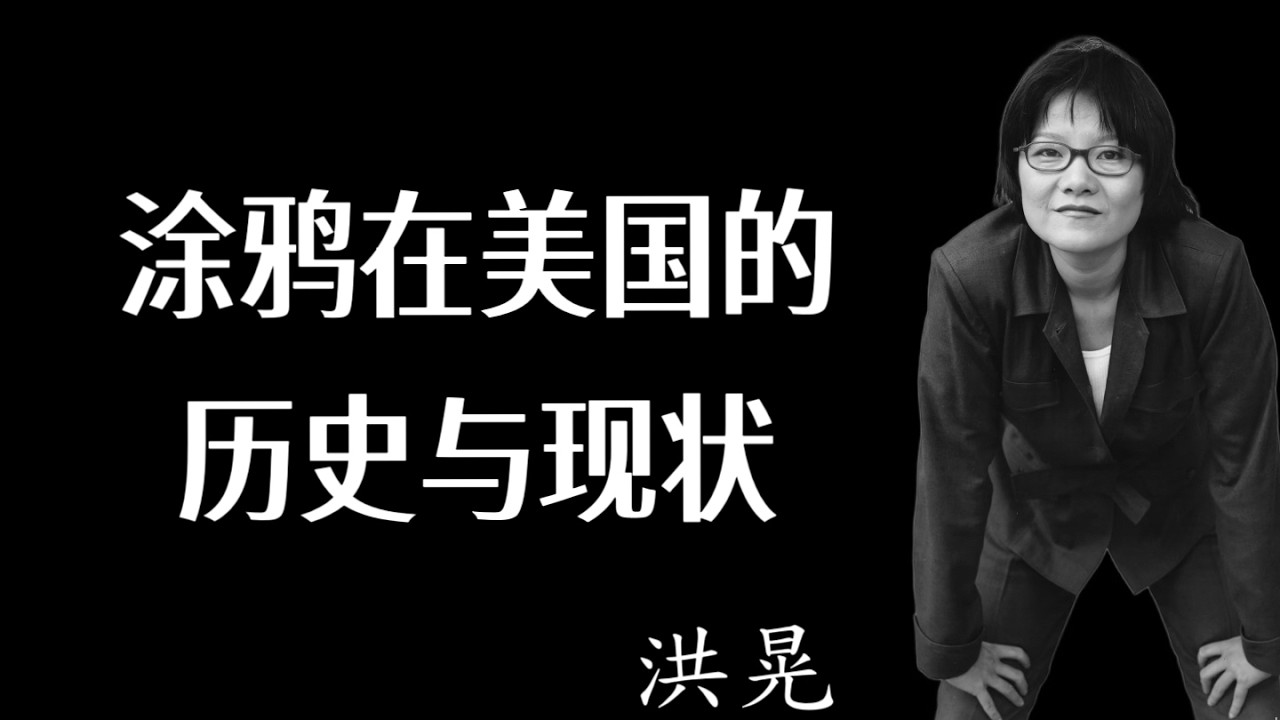 洪晃：涂鸦在美国的历史与现状
