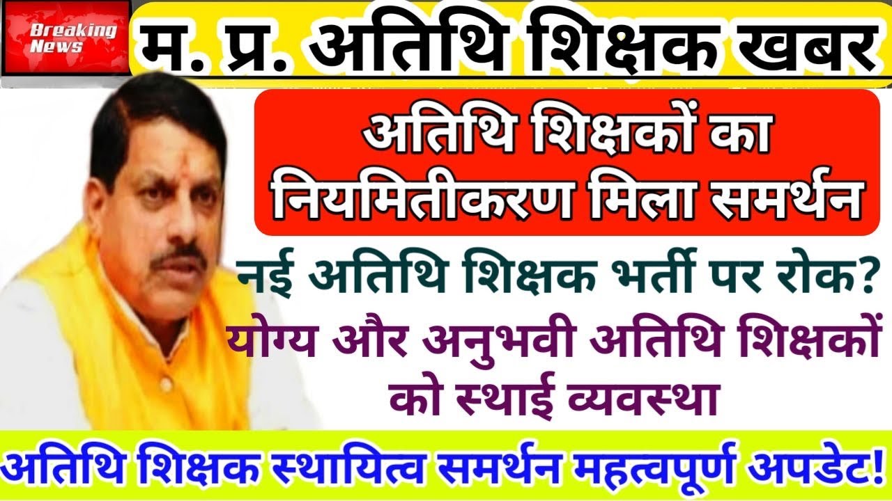 अतिथि शिक्षकों के नियमितीकरण में मिला समर्थन | Guest Teacher Latest News | Atithi Shikshak News