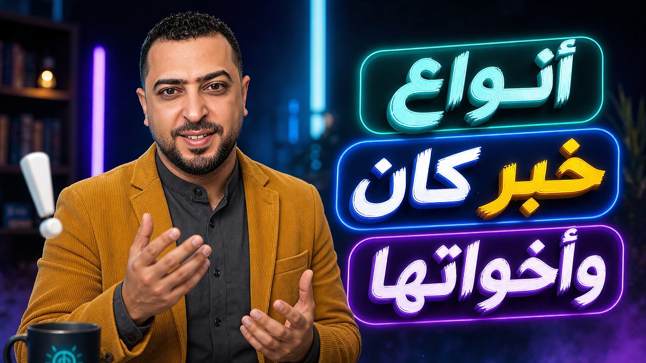 أنواع خبر كان وأخواتها - ذاكرلي عربي