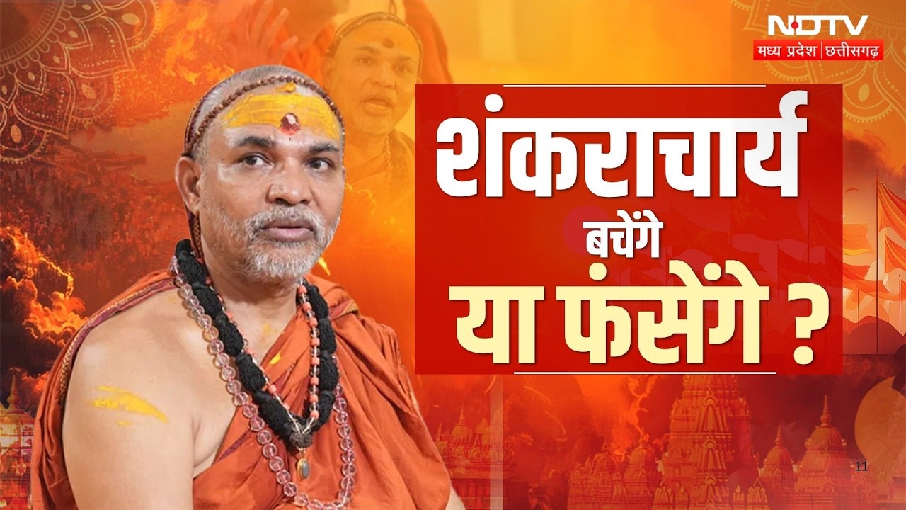 Shankaracharya Controversy: बटुकों के आरोप से बढ़ी शंकराचार्य की मुश्किलें! क्या जाएंगे जेल?