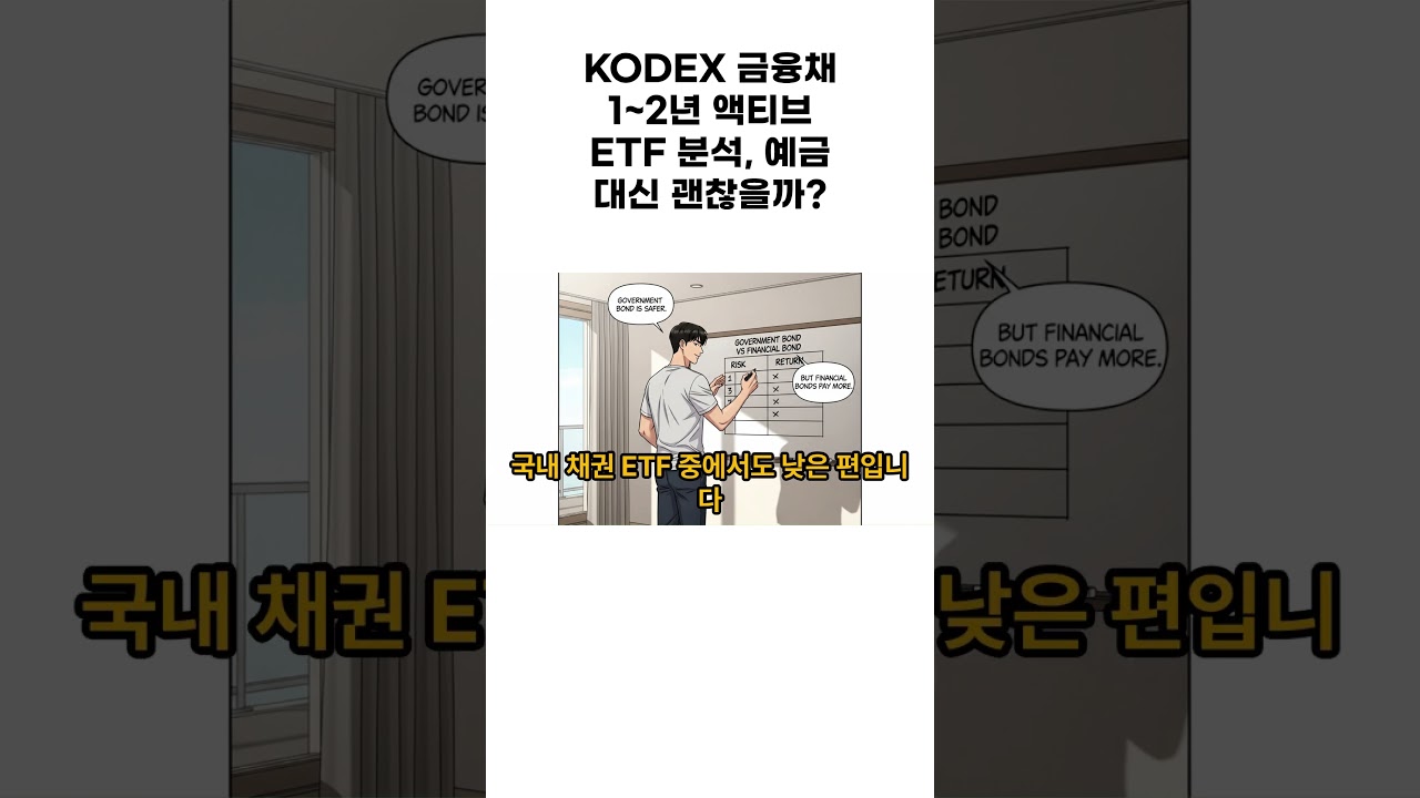 KODEX 금융채1~2년 액티브 ETF 분석, 예금 대신 괜찮을까?