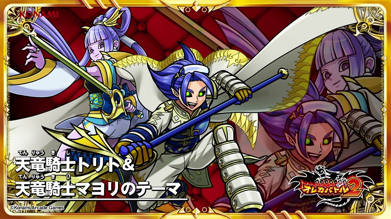 オレカ2音楽館『天竜騎士トリト＆天竜騎士マヨリのテーマ』