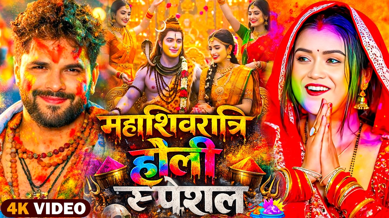 #Video | भक्ति होली गीत 2026 | Bhakti Holi Song 2026 | होली खेले महादेव | New Holi Geet 2026