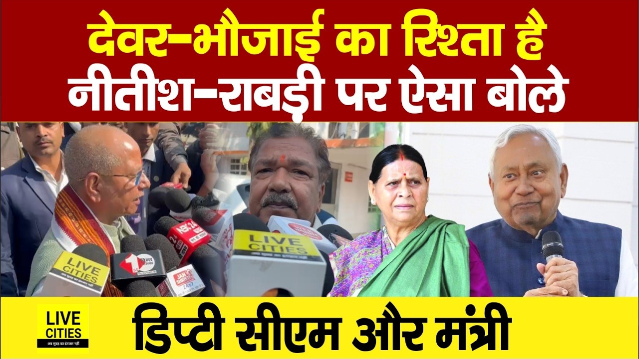 Nitish Kumar के खिलाफ RJD के हंगामे पर Vijay Sinha, Dilip Jaiswal ऐसा बोले, देवर-भौजाई का रिश्ता
