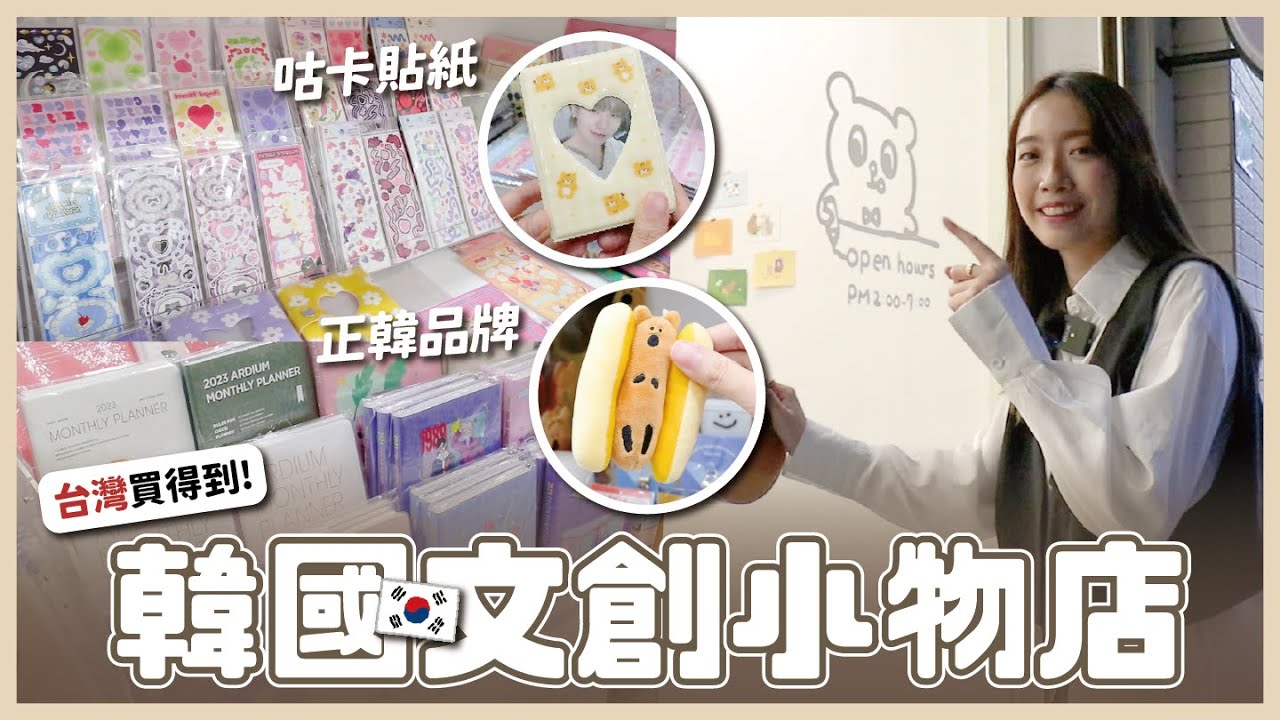 台灣就逛得到🇰🇷 韓國文創選物店！KPOP咕卡貼紙、小卡冊、正韓文具小物讓人少女心噴發❤️ ROSELAND // YO CINDY