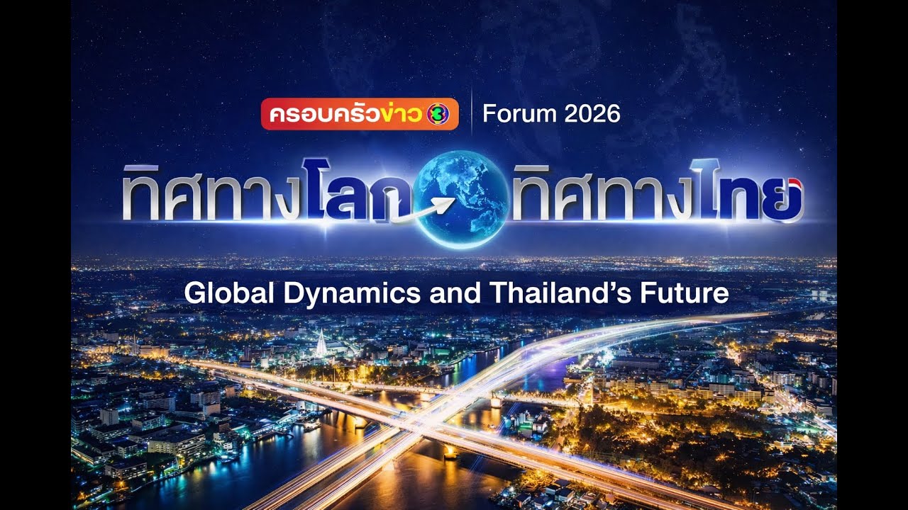🔴สด!!! ทิศทางโลก ทิศทางไทย : Global Dynamics and Thailand&rsquo;s Future