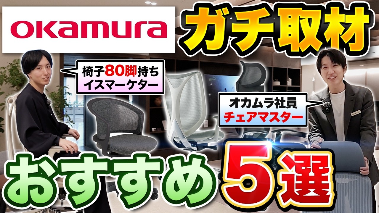 【オカムラ取材】オフィスチェアおすすめ5選！失敗しない選び方｜『バロン・フィノラ・シルフィー・サブリナ・コンテッサセコンダetc｜Chair isn’t